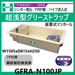 GFR-40PAU グリストラップ 超浅型 パイプ流入式 200H 鋼板製防錆塗装蓋