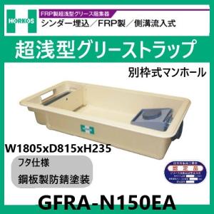 GFRA-N70PA グリストラップ 超浅型 パイプ流入式 250H 鋼板製防錆塗装