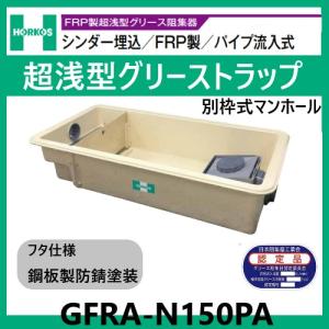 GFRA-N70PA グリストラップ 超浅型 パイプ流入式 250H 鋼板製防錆塗装