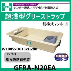 GFRA-N70PA グリストラップ 超浅型 パイプ流入式 250H 鋼板製防錆塗装