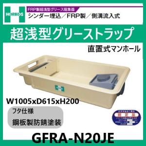 ホーコス GFR-40EAU グリストラップ 超浅型 側溝流入式 150H 鋼板製防