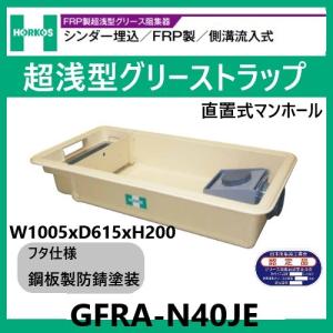 ☆[GSU-60PAU_アルミ製蓋] ホーコス グリストラップ グリース阻集器 超