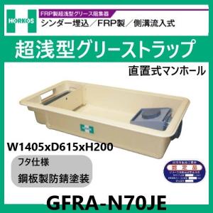 GFR-10JPU グリストラップ 超浅型 パイプ流入式 200H 鋼板製防錆塗装蓋
