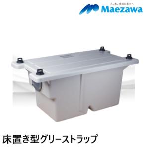 前澤化成工業 [在庫あり] GT-20FTA 床置型グリーストラップ