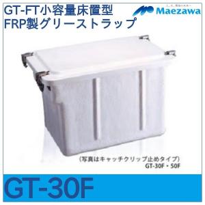 前澤化成工業 GT-20FT 床置型FRP製グリーストラップ ターン 前澤化成工業 GT-20FT 床置型FRP製グリーストラップ ターン