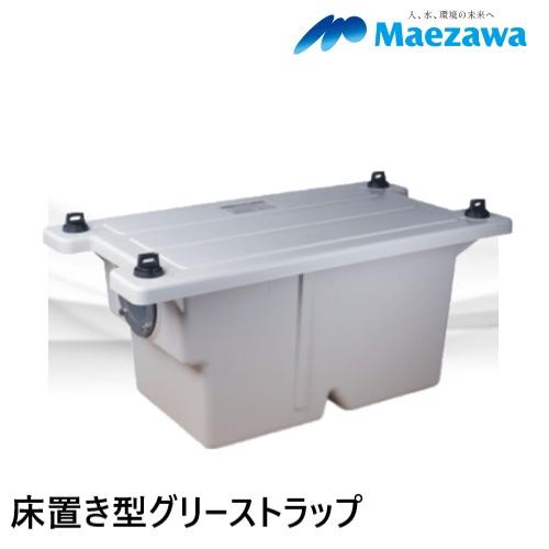 GT-N10FTA 床置型グリーストラップ　前澤化成　