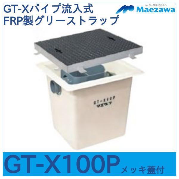 GT-Xパイプ流入式FRP製グリーストラップ　GT-X100P　メッキ蓋付　前澤化成工業