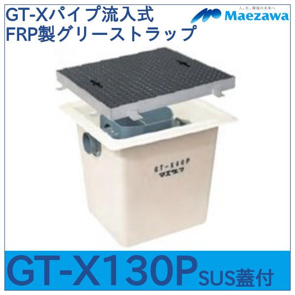 GT-Xパイプ流入式FRP製グリーストラップ　GT-X130P　SUS蓋付　前澤化成工業