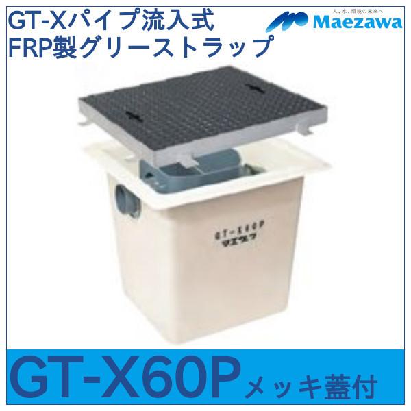 GT-Xパイプ流入式FRP製グリーストラップ　GT-X60P　メッキ蓋付　前澤化成工業