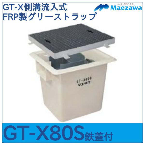 GT-X側溝流入式FRP製グリーストラップ　GT-X80S　鉄蓋付　前澤化成工業