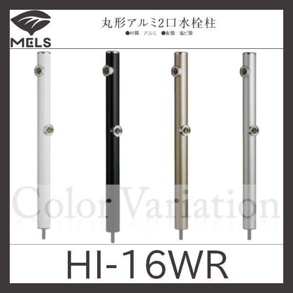丸型アルミ2口水栓柱「HI-16WR」前澤化成工業
