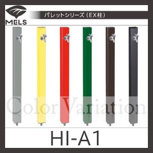 パレットシリーズ(EX柱)バルブソケット接合「HI-A1」前澤化成工業｜haikanspcom