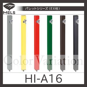 パレットシリーズ(EX柱)下取出し「HI-A16」前澤化成工業｜haikanspcom