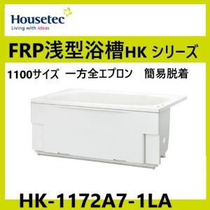 ハウステック HK-1172C7-1LA-L/R 浅型浴槽 1100サイズ スマート ハウステック HK-1172C7-1LA-L/R 浅型浴槽 1100サイズ スマート