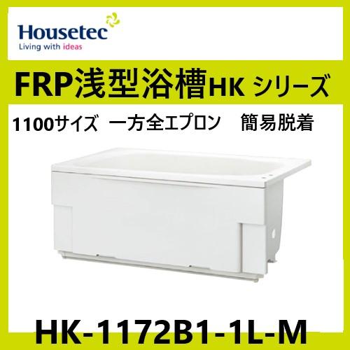 ハウステック　HK-1172B1-1L-M　浅型浴槽　1100サイズ　スマートホワイト　水栓穴なし　...