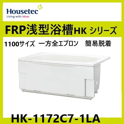 ハウステック　HK-1172C7-1LA-L/R　浅型浴槽　1100サイズ　スマートホワイト　水栓穴...