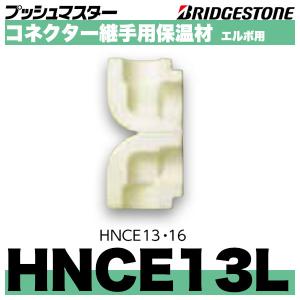 BRIDGESTONE（ブリヂストン） NCT16X13X16J コネクターチーズ異径