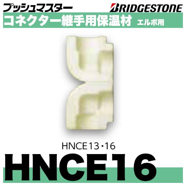 HNCE16　コネクター継手用保温材エルボ用　呼16　ブリヂストン