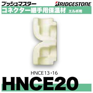HNCE20　コネクター継手用保温材エルボ用　呼20　ブリヂストン