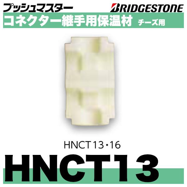 HNCT13　コネクター継手用保温材チーズ用　呼13　ブリヂストン