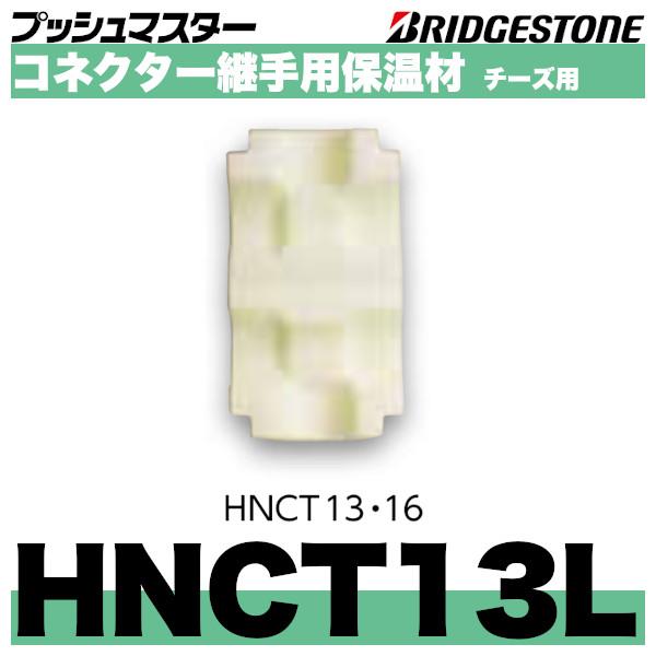 HNCT13L　コネクター継手用保温材チーズ用ロングタイプ　呼13　ブリヂストン