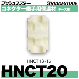 BRIDGESTONE NCE20J コネクターエルボ同径タイプ 呼20x20