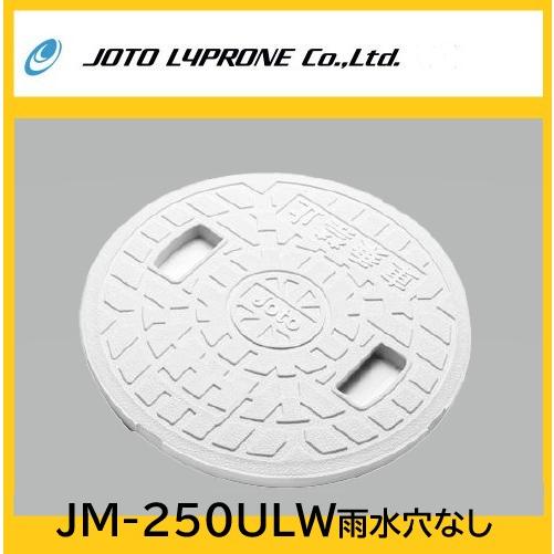 JM-250ULW　雨水マス用フタ　雨水文字あり・穴なし　250型　ホワイト　ＪＯＴＯ　