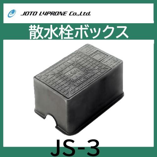 Joto 散水栓ボックス 樹脂製 ホース穴付 JS-3