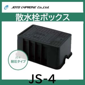 Joto 散水栓ボックス 耐荷重2トン ホース穴付 JS-4 樹脂製 散水