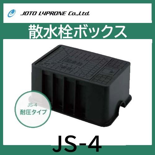 Joto JS-4 散水栓ボックス 耐荷重2トン ホース穴付 樹脂製