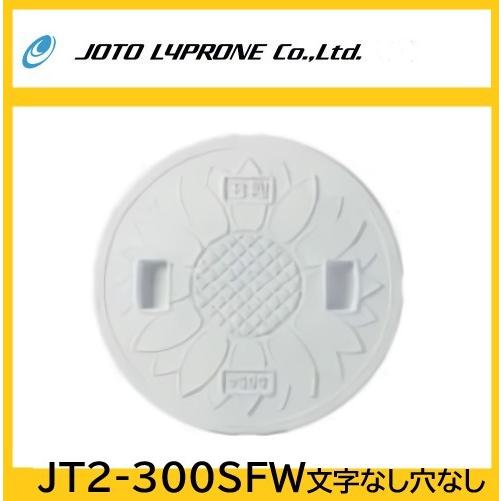 JT2-300SFW　耐圧マンホールカバー蓋　T-2花柄 文字なし穴なし　300型 ＪＯＴＯ　直径3...