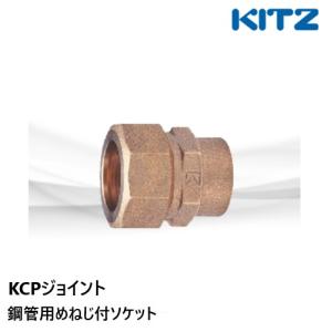 KCPジョイント 鋼管用おねじ付ソケット 1OS 13A ポリパイ二層管用 KITZ