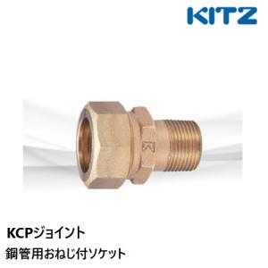 KCPジョイント 鋼管用おねじ付ソケット 1OS 13A ポリパイ二層管用 KITZ