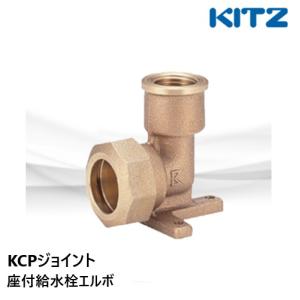 KCPジョイント 座付水栓エルボ 1QL 20x13A ポリパイ二層管用 KITZ 