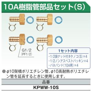 10A樹脂管部品セット(S) 10セット 東洋アルチタイト｜配管スーパー.com