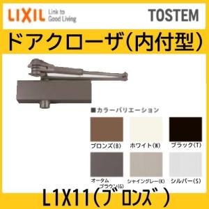 トステム　ドアクローザー　ランマ付・無　内付型　ブロンズ　L1X11　LIXIL