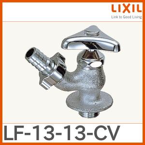 散水栓 LF-13-13-CV LIXIL｜haikanspcom