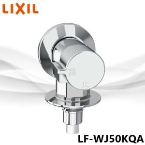 LF-WJ50KQA LIXIL◇在庫あり◆　緊急止水弁付洗濯機用横水栓｜配管スーパー.com