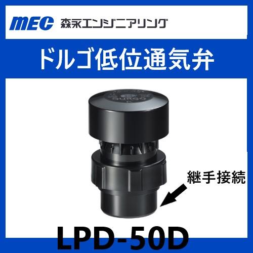 LPD-50D　ドルゴ低位通気弁　50A　継手接続　屋内　森永エンジニアリング
