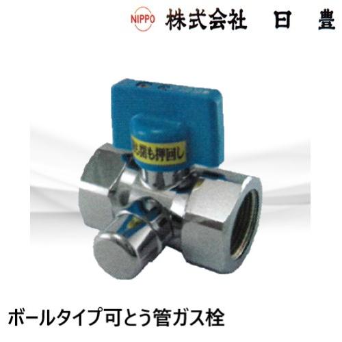 MA-660C　ボール式フレキガス栓　20A　検査孔付　LPG用　日豊製作所