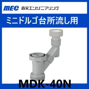 MDW-32N ミニドルゴ 洗面、手洗器用 通気弁 森永エンジニアリング 