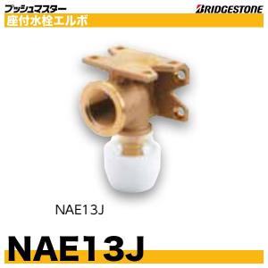 NAE13J　座付水栓エルボ　呼13xRc1/2　プッシュマスター　ブリヂストン｜配管スーパー.com