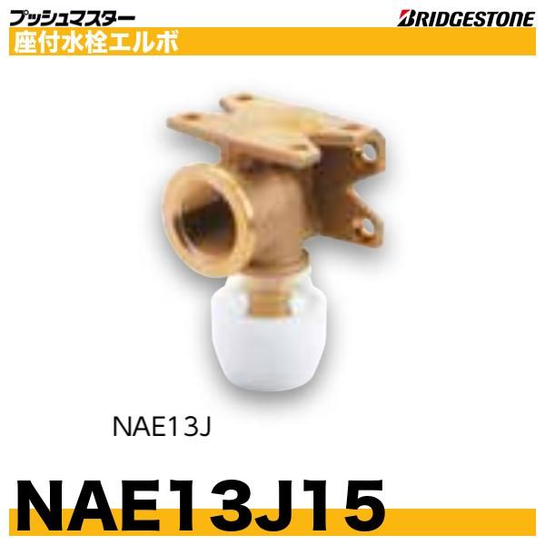 NAE13J15　座付水栓エルボ首長タイプ　呼13xRc1/2　プッシュマスター　ブリヂストン