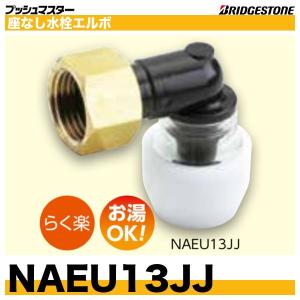 NAEU13JJ　座なし水栓エルボ　呼13xG1/2　らく楽アダプターシリーズ　プッシュマスター　ブ...