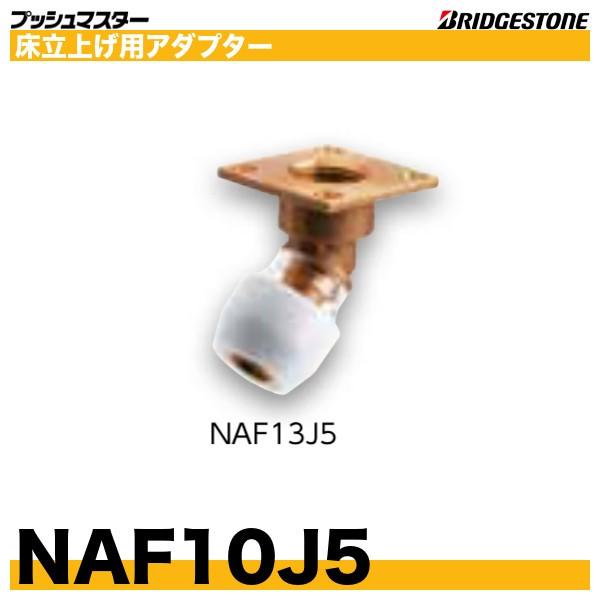 NAF10J5　床立上げ用アダプター　45度　呼10xRc1/2　ブリヂストン