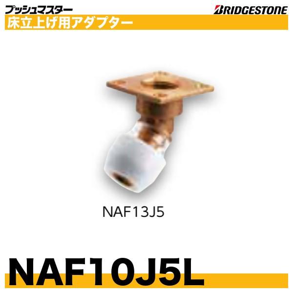 NAF10J5L　床立上げ用アダプター　45度　呼10xRc1/2　ブリヂストン