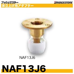 BRIDGESTONE NAF13J6 床立上げ用アダプター ストレート 呼13xRc1 BRIDGESTONE NAF13J6 床立上げ用アダプター ストレート 呼13xRc1