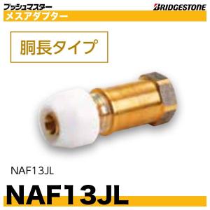 BRIDGESTONE（ブリヂストン） NCS13J コネクターストレート(同径タイプ
