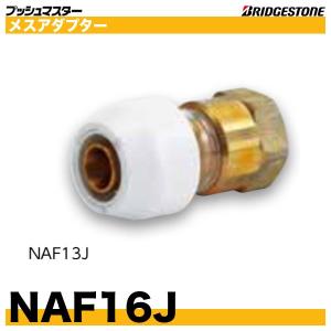 BRIDGESTONE（ブリヂストン） NCH16JX20A 銅管変換継手 呼16x呼20A