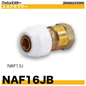 BRIDGESTONE NAH13JX13A プッシュマスターHIVP変換継手 呼13x呼 BRIDGESTONE NAH13JX13A プッシュマスターHIVP変換継手 呼13x呼